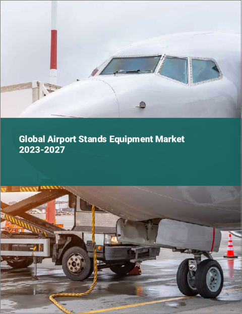 表紙：空港用スタンド機器の世界市場 2023-2027