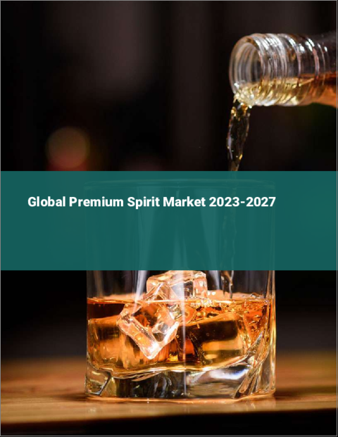 表紙：プレミアムスピリッツの世界市場 2023-2027