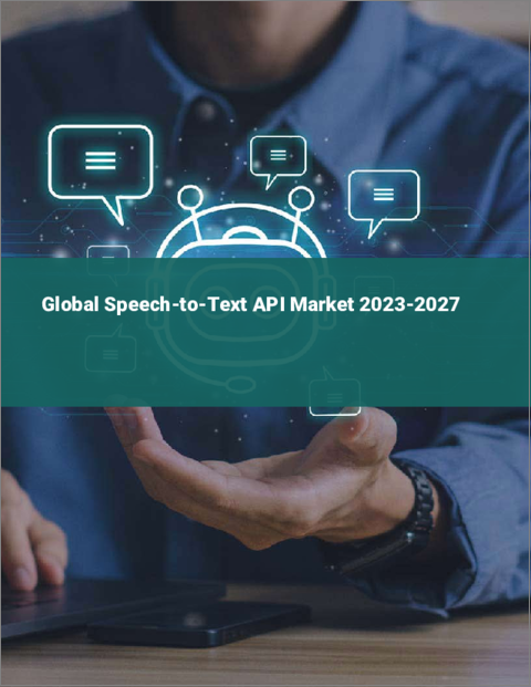 表紙：Speech to Text（STT）APIの世界市場 2023-2027