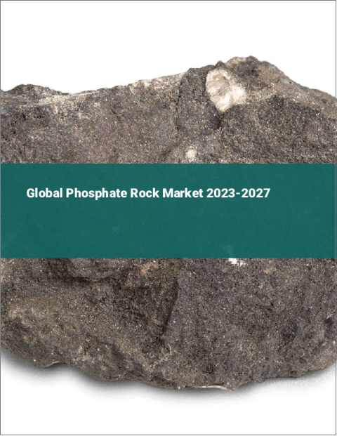 表紙：リン鉱石の世界市場 2023-2027