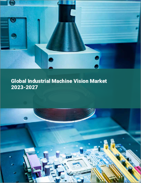 表紙：産業用マシンビジョンの世界市場 2023-2027