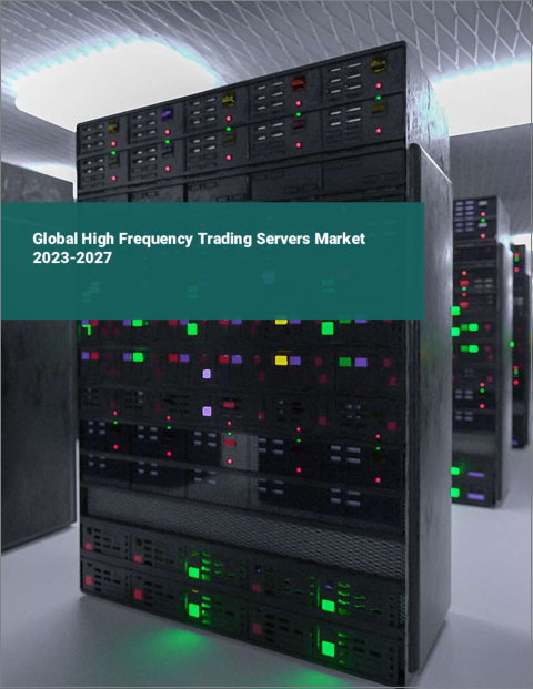 表紙：高頻度取引（HFT）サーバーの世界市場 2023-2027