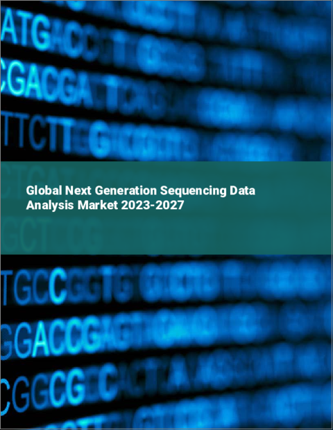 表紙：次世代シーケンサーデータ解析の世界市場 2023-2027