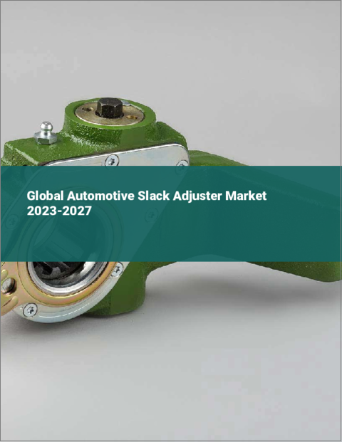 表紙：自動車用スラックアジャスターの世界市場 2023-2027