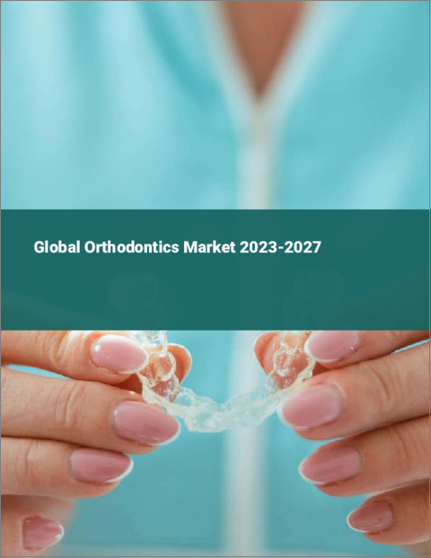 表紙：歯列矯正の世界市場 2023-2027