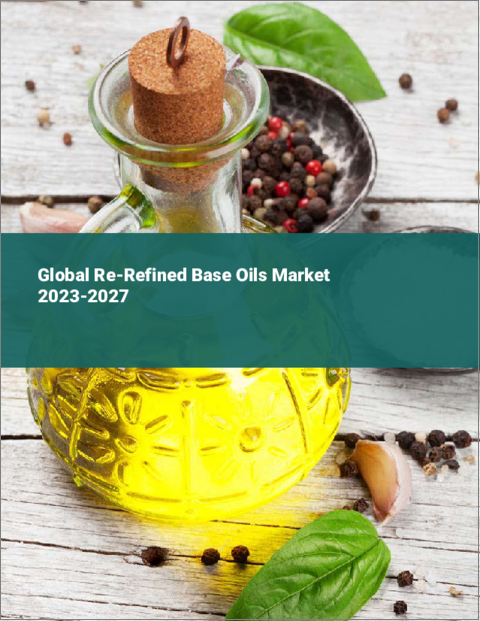 表紙：再生ベースオイル（再生基油）の世界市場 2023-2027