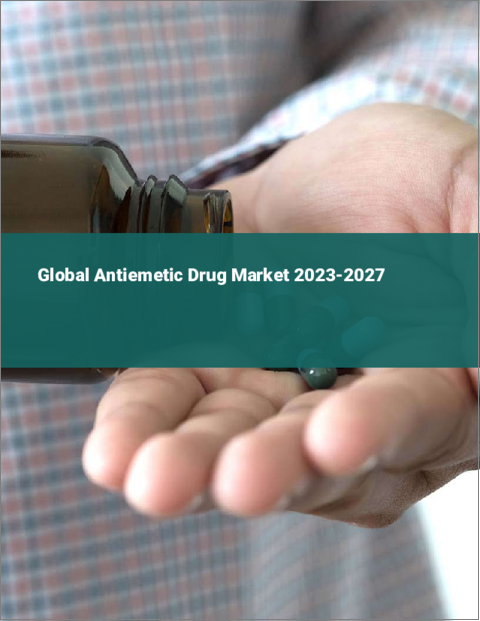 表紙：制吐剤の世界市場 2023-2027