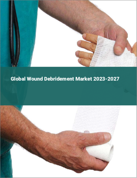 表紙：創傷デブリードマンの世界市場 2023-2027