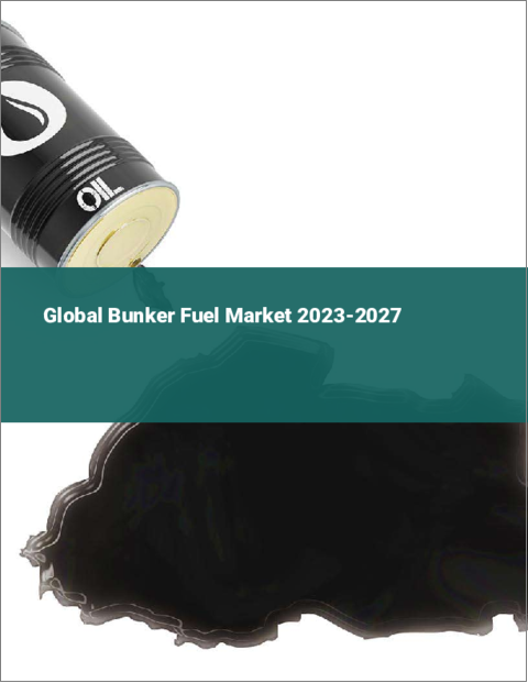 表紙：バンカー燃料の世界市場 2023-2027