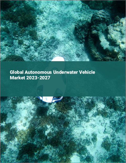表紙：自律型水中ビークルの世界市場 2023-2027
