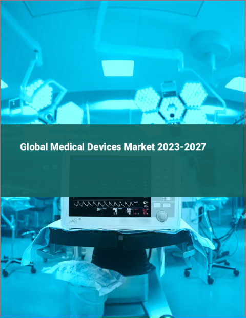 表紙：医療機器の世界市場 2023-2027