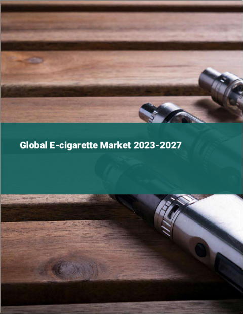表紙：電子タバコの世界市場 2023-2027