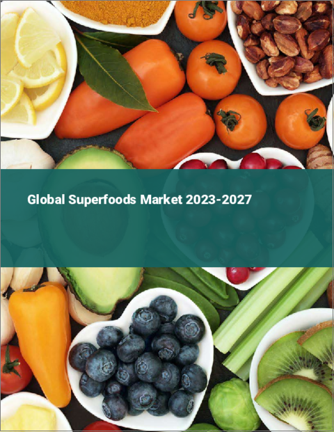 表紙：スーパーフードの世界市場 2023-2027