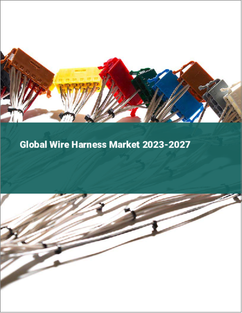 表紙：ワイヤーハーネスの世界市場 2023-2027