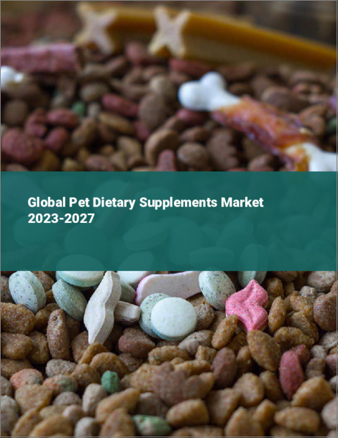 表紙：ペット用栄養補助食品の世界市場 2023-2027