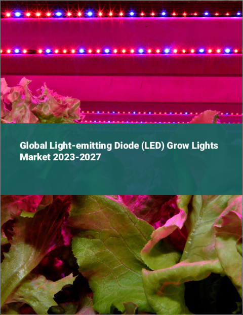 表紙：発光ダイオード（LED）育成ライトの世界市場 2023-2027