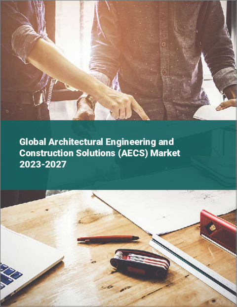 表紙：建築エンジニアリングおよび建設ソリューション（AECS）の世界市場 2023-2027