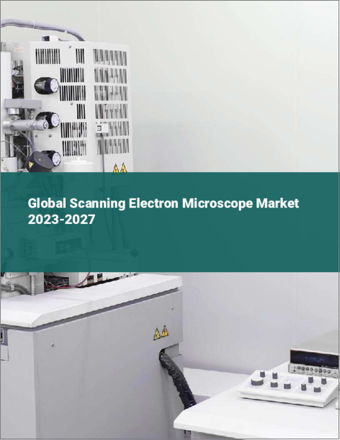 表紙：走査型電子顕微鏡の世界市場 2023-2027