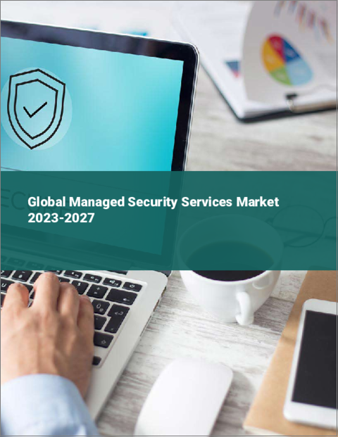 表紙：マネージド・セキュリティ・サービスの世界市場 2023-2027