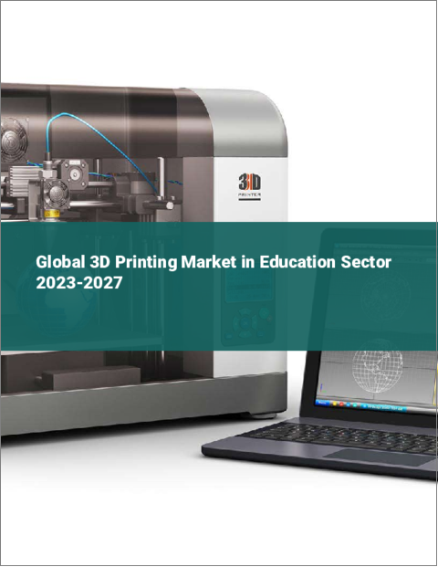 表紙：教育分野における3Dプリンティングの世界市場 2023-2027