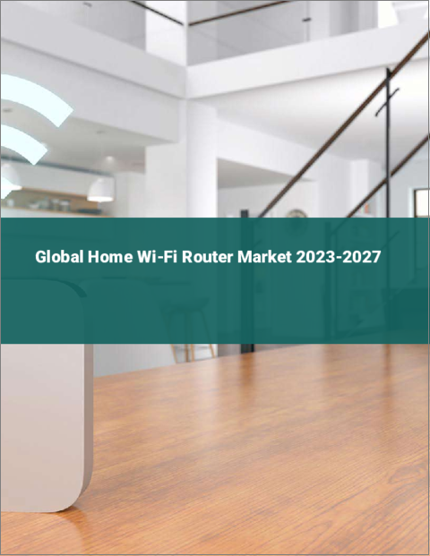 表紙：家庭用Wi-Fiルーターの世界市場 2023-2027