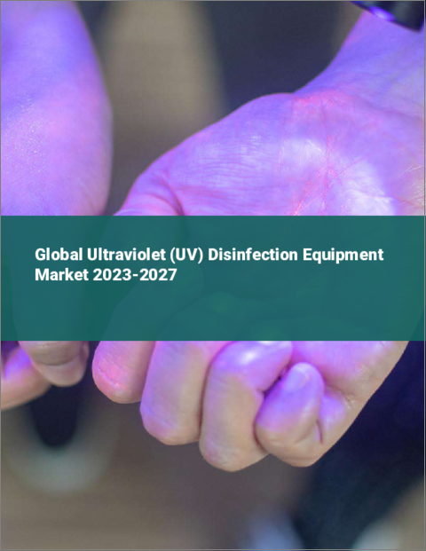 表紙：紫外線（UV）消毒装置の世界市場 2023-2027