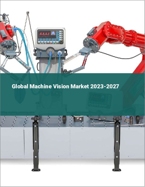 表紙：マシンビジョンの世界市場 2023-2027