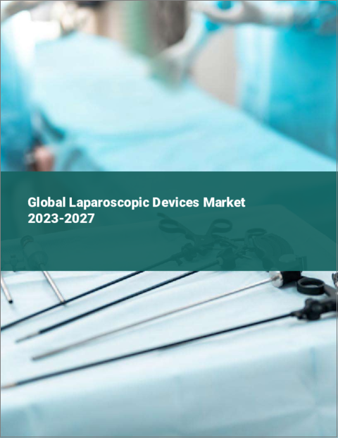 表紙：腹腔鏡機器の世界市場 2023-2027