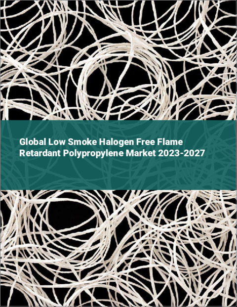 表紙：低発煙ハロゲンフリー難燃ポリプロピレンの世界市場 2023-2027