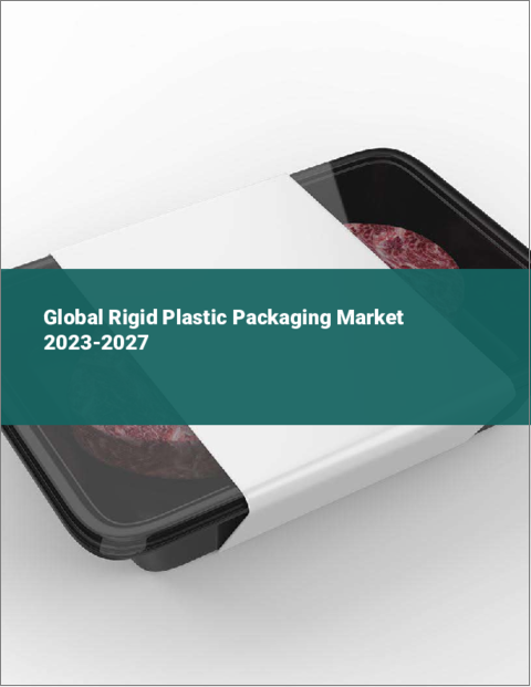 表紙：硬質プラスチック包装の世界市場 2023-2027