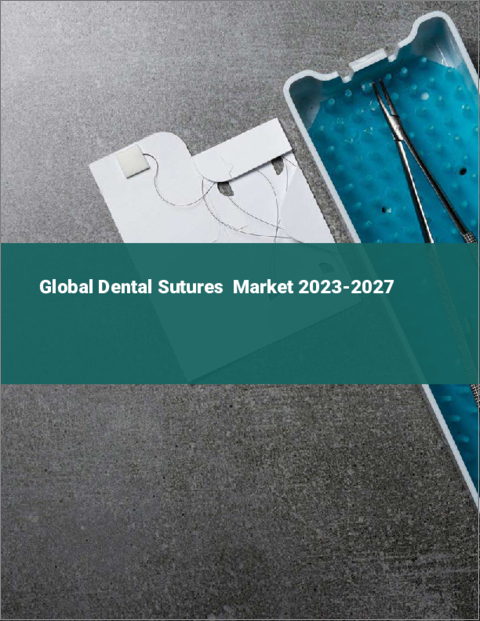 表紙：歯科用縫合糸の世界市場 2023-2027