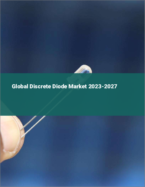表紙：ディスクリートダイオードの世界市場 2023-2027