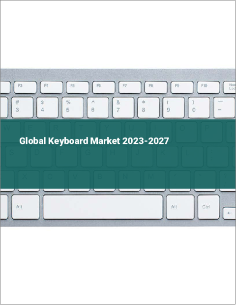 表紙：キーボードの世界市場 2023-2027