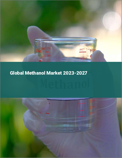 表紙：メタノールの世界市場 2023-2027
