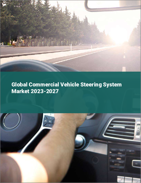 表紙：商用車用ステアリングシステムの世界市場 2023-2027