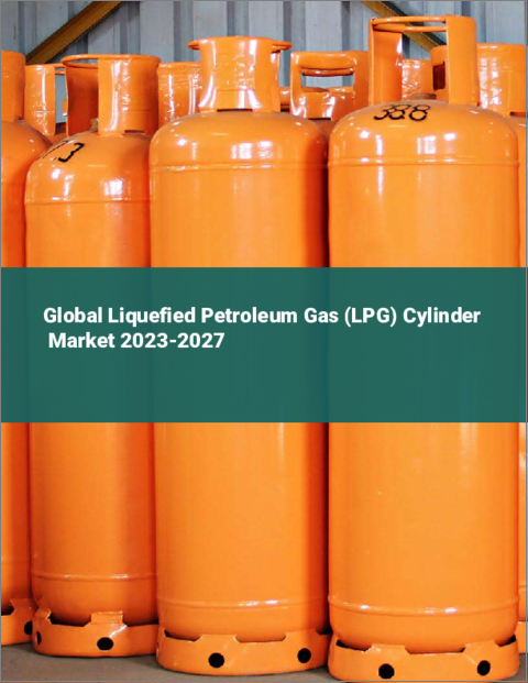 表紙：液化石油ガス（LPG）シリンダーの世界市場 2023-2027