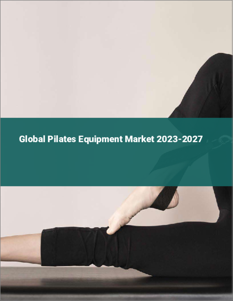 表紙：ピラティス機器の世界市場 2023-2027