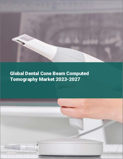 表紙：歯科用コーンビームCTの世界市場 2023-2027