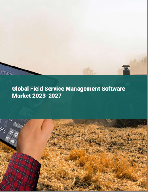 表紙：フィールドサービス管理（FSM）ソフトウェアの世界市場 2023-2027