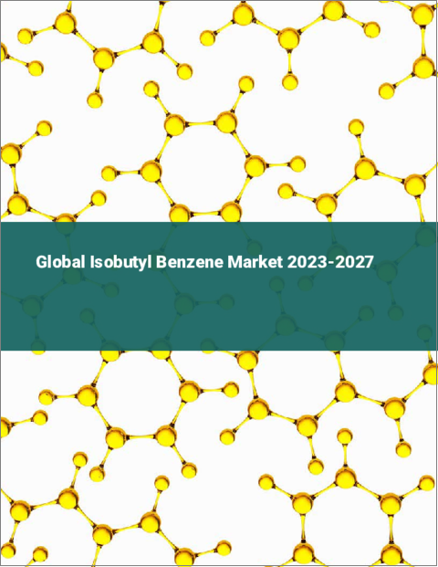 表紙：イソブチルベンゼンの世界市場 2023-2027