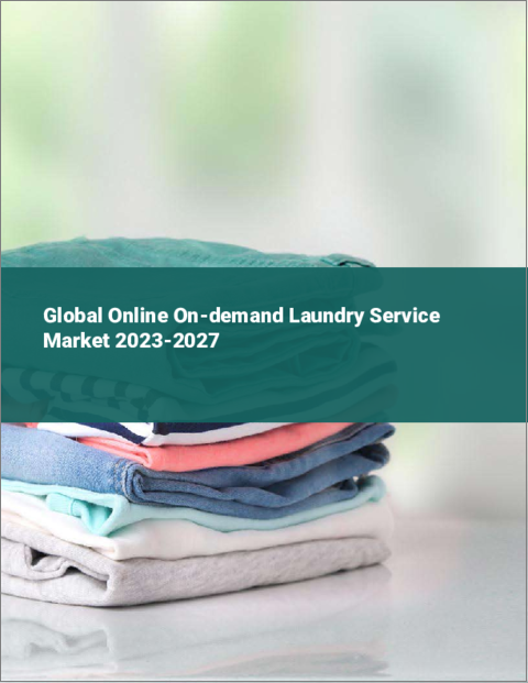 表紙：オンライン・オンデマンド・ランドリー・サービスの世界市場 2023-2027