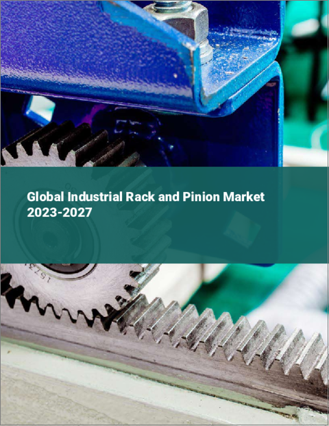 表紙：産業用ラック＆ピニオンの世界市場 2023-2027