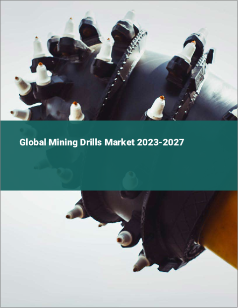 表紙：採掘用ドリルの世界市場 2023-2027