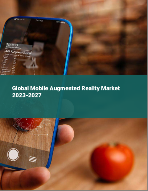 表紙：モバイル拡張現実の世界市場 2023-2027