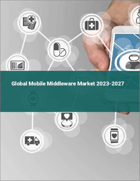 表紙：モバイルミドルウェアの世界市場 2023-2027