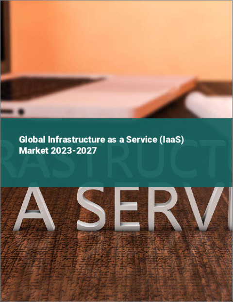 表紙：IaaS（インフラストラクチャー・アズ・ア・サービス）の世界市場 2023-2027