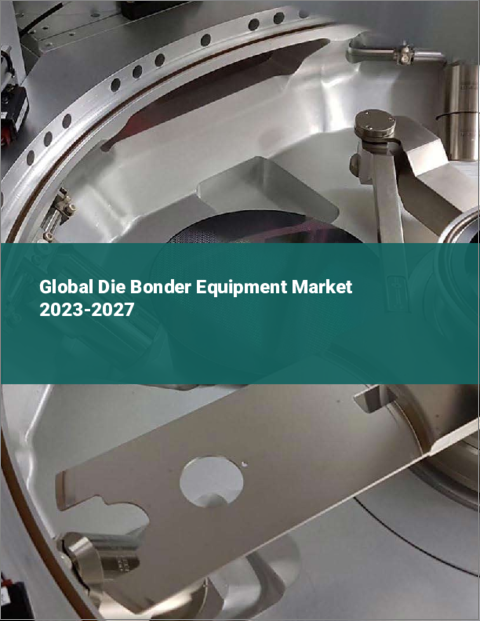 表紙：ダイボンダー装置の世界市場 2023-2027