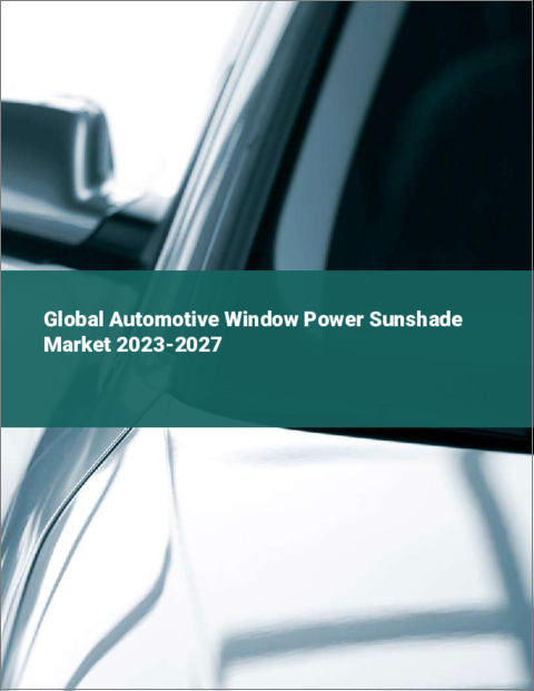 表紙：自動車ウィンドウパワーサンシェードの世界市場 2023-2027
