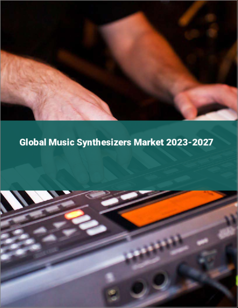 表紙：ミュージック・シンセサイザーの世界市場 2023-2027
