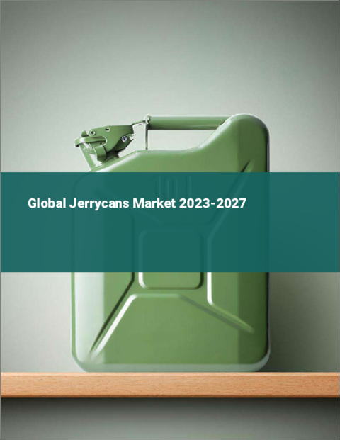 表紙：ジェリカンの世界市場 2023-2027